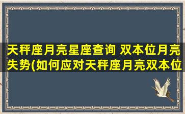 天秤座月亮星座查询 双本位月亮失势(如何应对天秤座月亮双本位失势？)